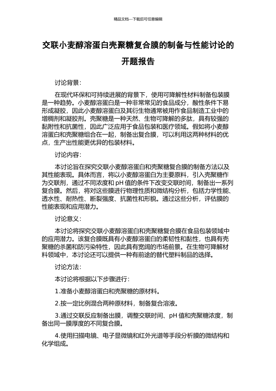 交联小麦醇溶蛋白壳聚糖复合膜的制备与性能研究的开题报告_第1页
