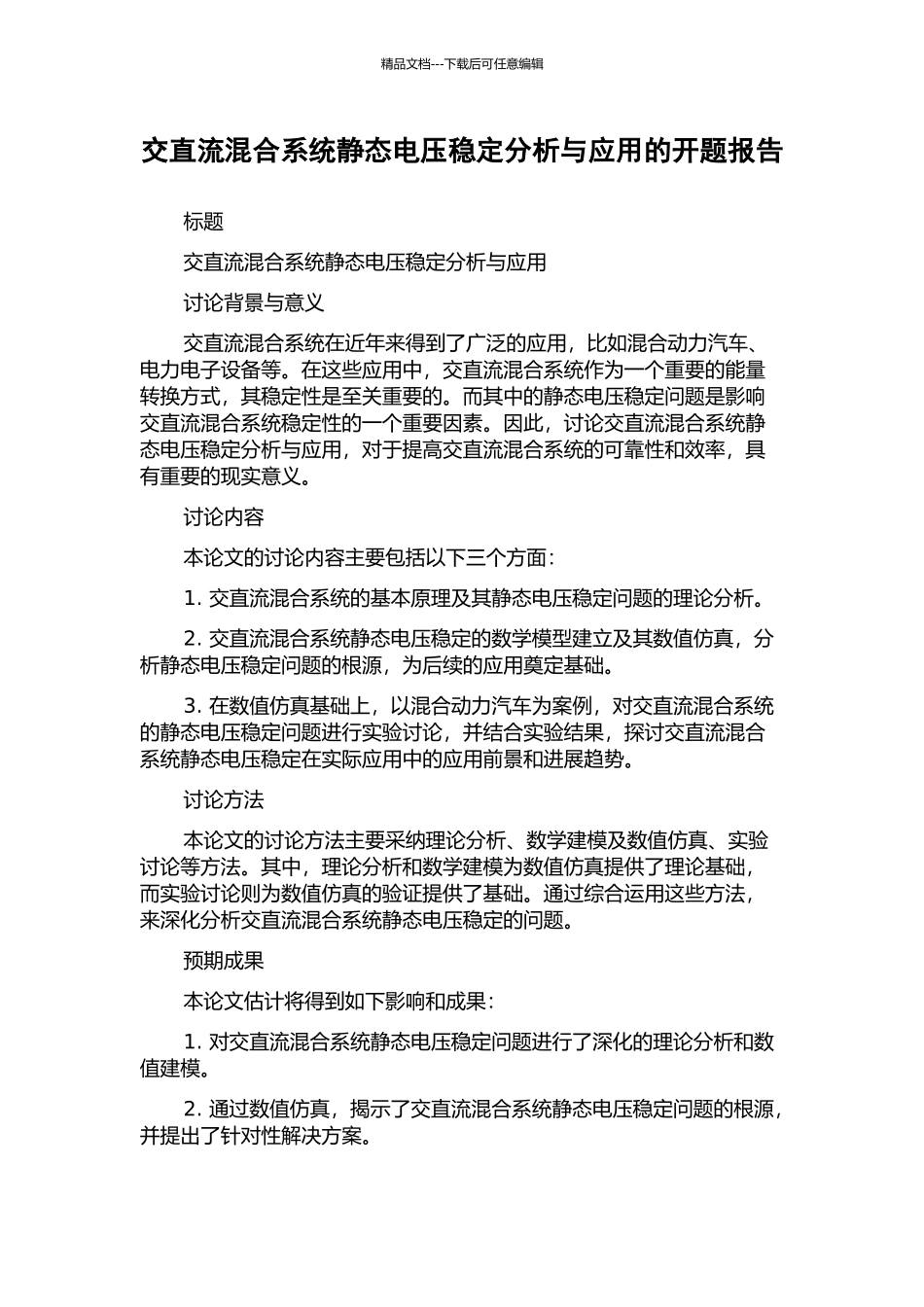 交直流混合系统静态电压稳定分析与应用的开题报告_第1页