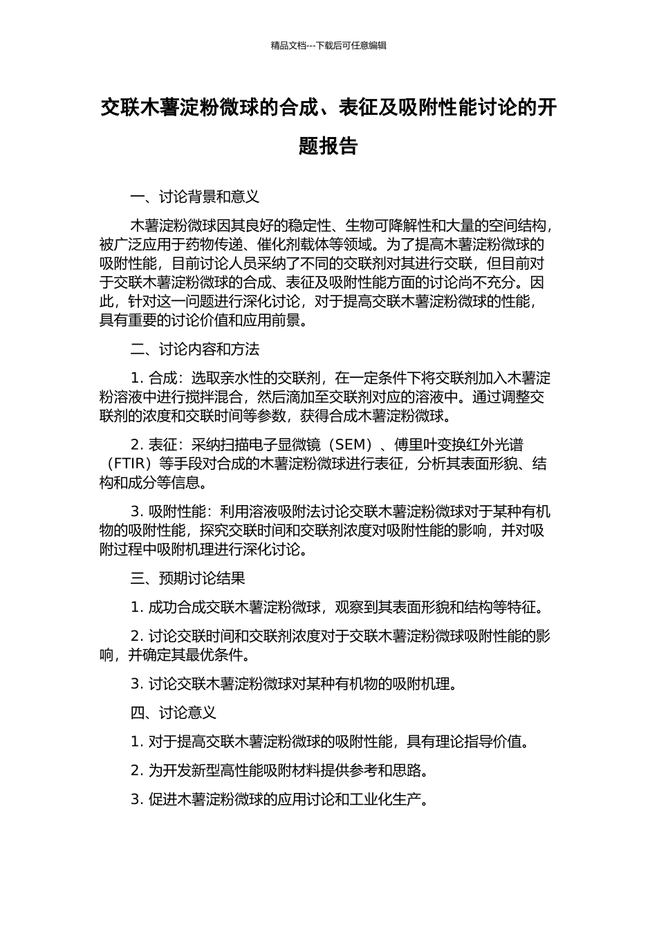 交联木薯淀粉微球的合成、表征及吸附性能研究的开题报告_第1页