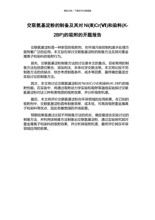 交联氨基淀粉的制备及其对NiCr(Ⅵ)和染料(K-2BP)的吸附的开题报告