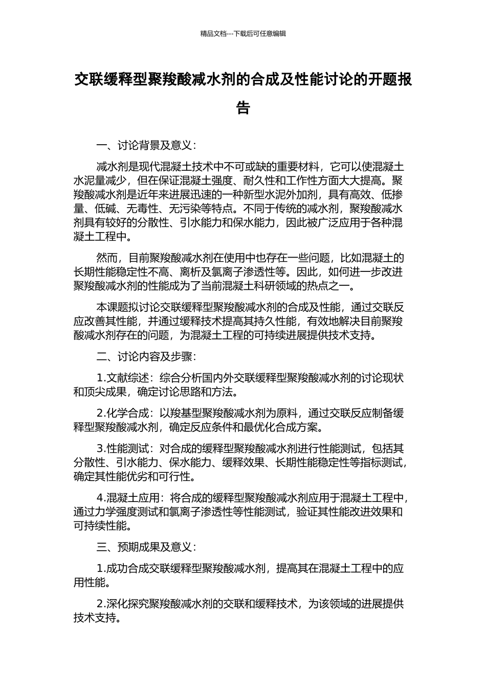 交联缓释型聚羧酸减水剂的合成及性能研究的开题报告_第1页