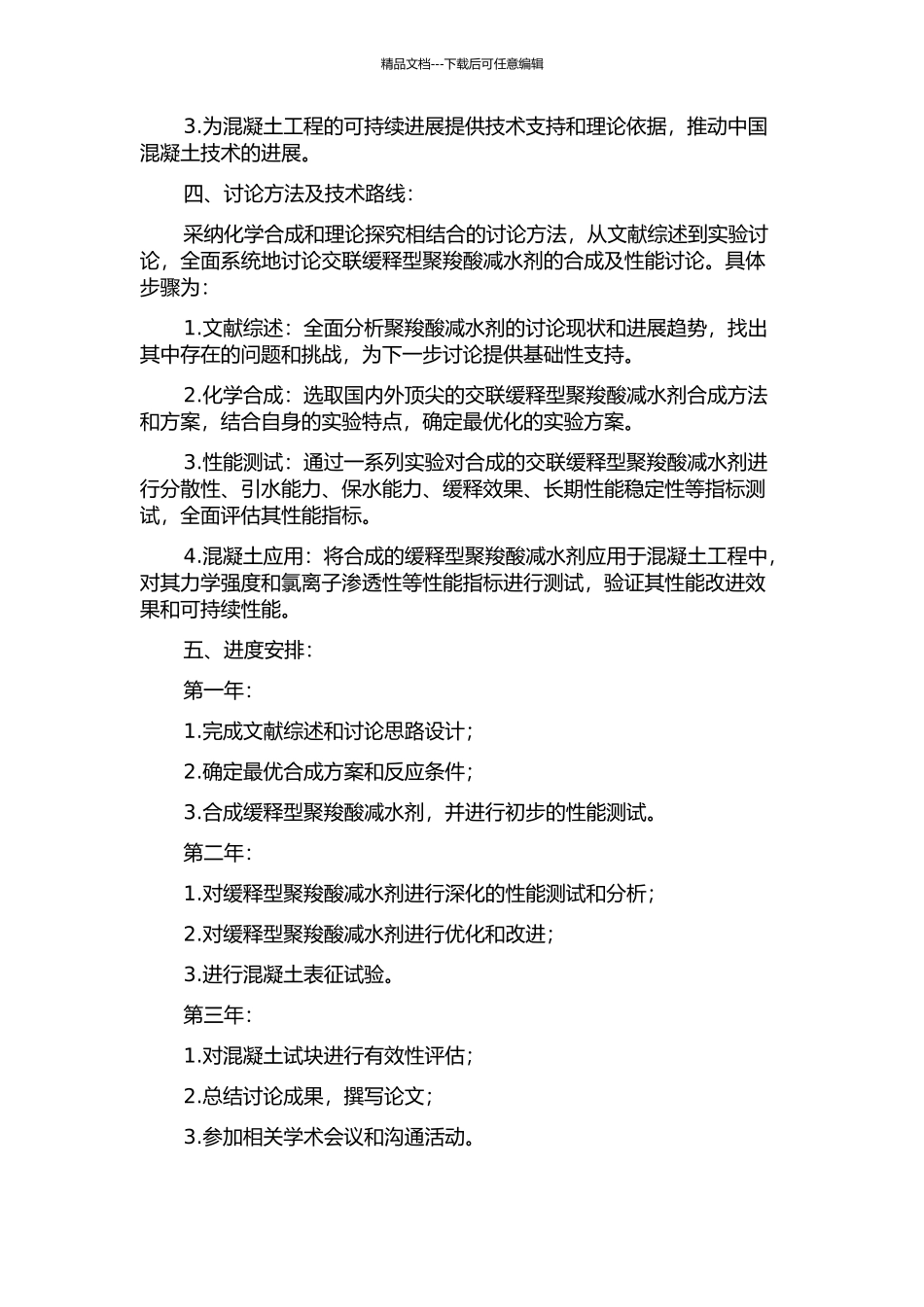 交联缓释型聚羧酸减水剂的合成及性能研究的开题报告_第2页