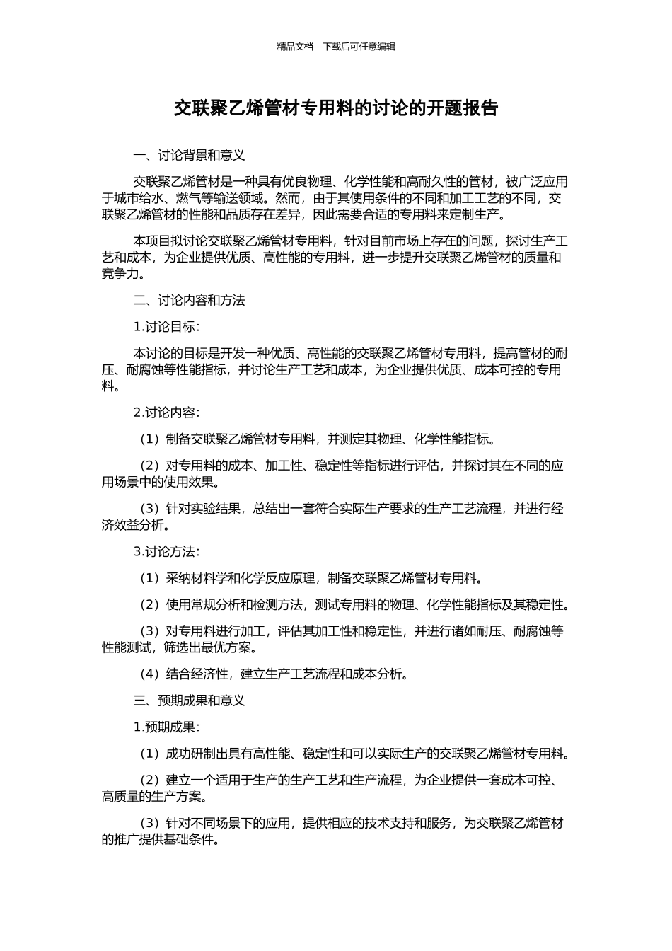 交联聚乙烯管材专用料的研究的开题报告_第1页