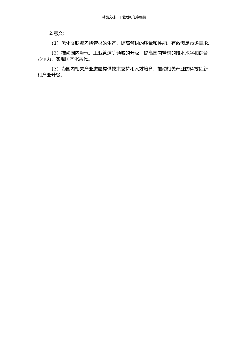 交联聚乙烯管材专用料的研究的开题报告_第2页