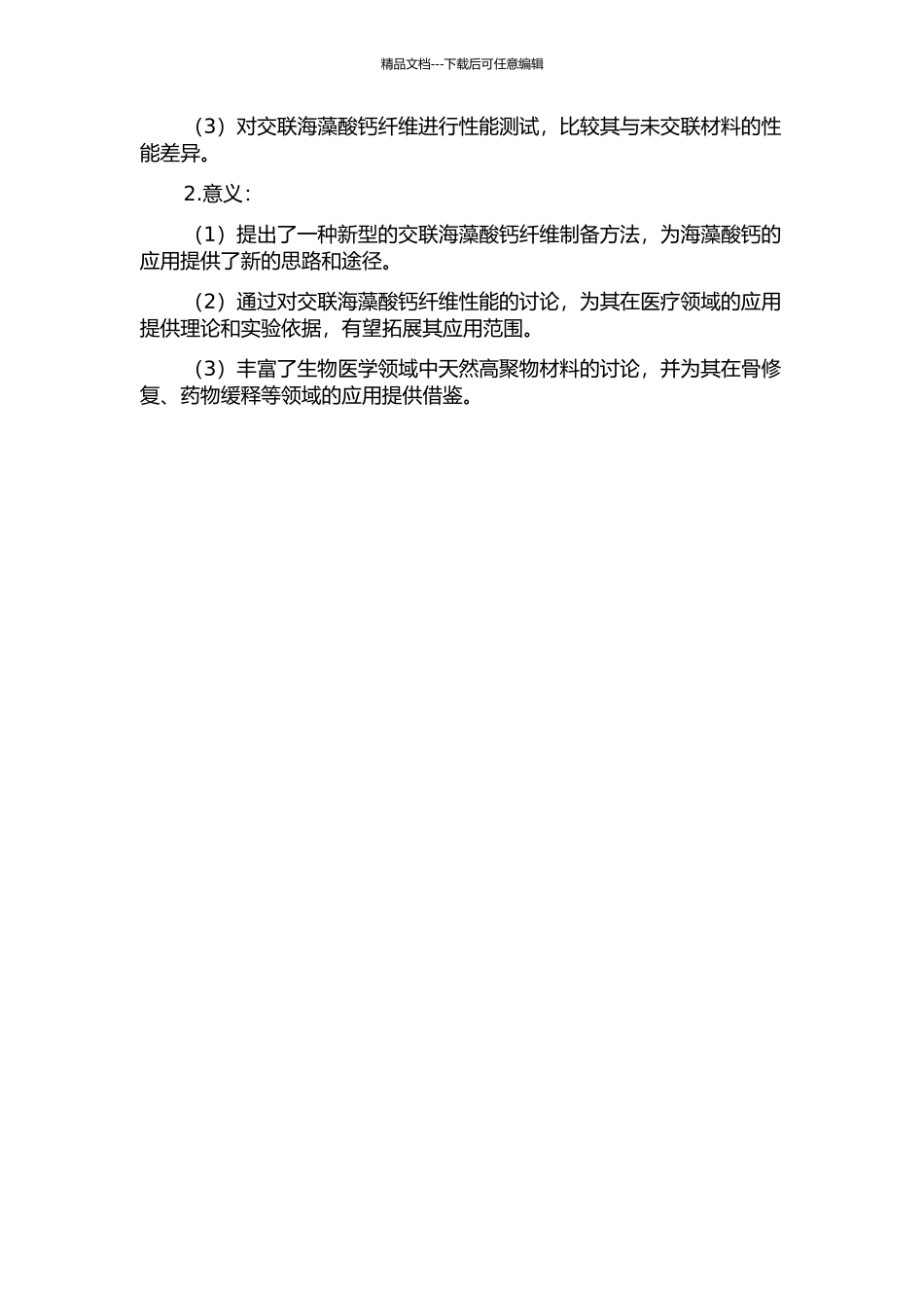 交联海藻酸钙纤维的制备与性能研究的开题报告_第2页