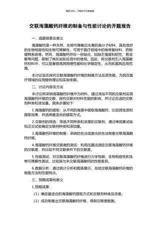 交联海藻酸钙纤维的制备与性能研究的开题报告