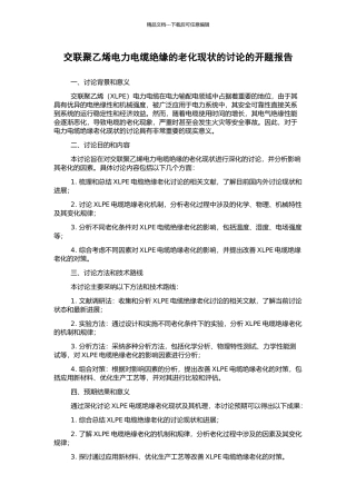 交联聚乙烯电力电缆绝缘的老化现状的研究的开题报告