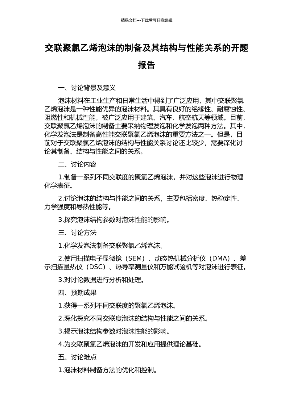 交联聚氯乙烯泡沫的制备及其结构与性能关系的开题报告_第1页