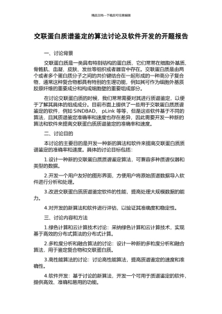交联蛋白质谱鉴定的算法研究及软件开发的开题报告