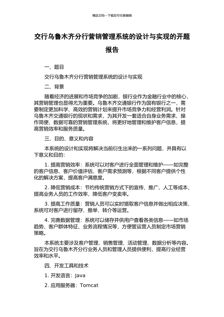 交行乌鲁木齐分行营销管理系统的设计与实现的开题报告_第1页