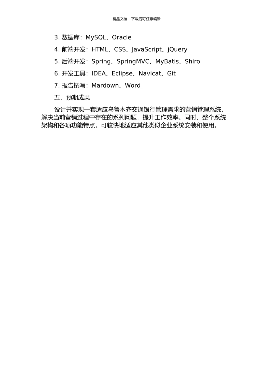 交行乌鲁木齐分行营销管理系统的设计与实现的开题报告_第2页