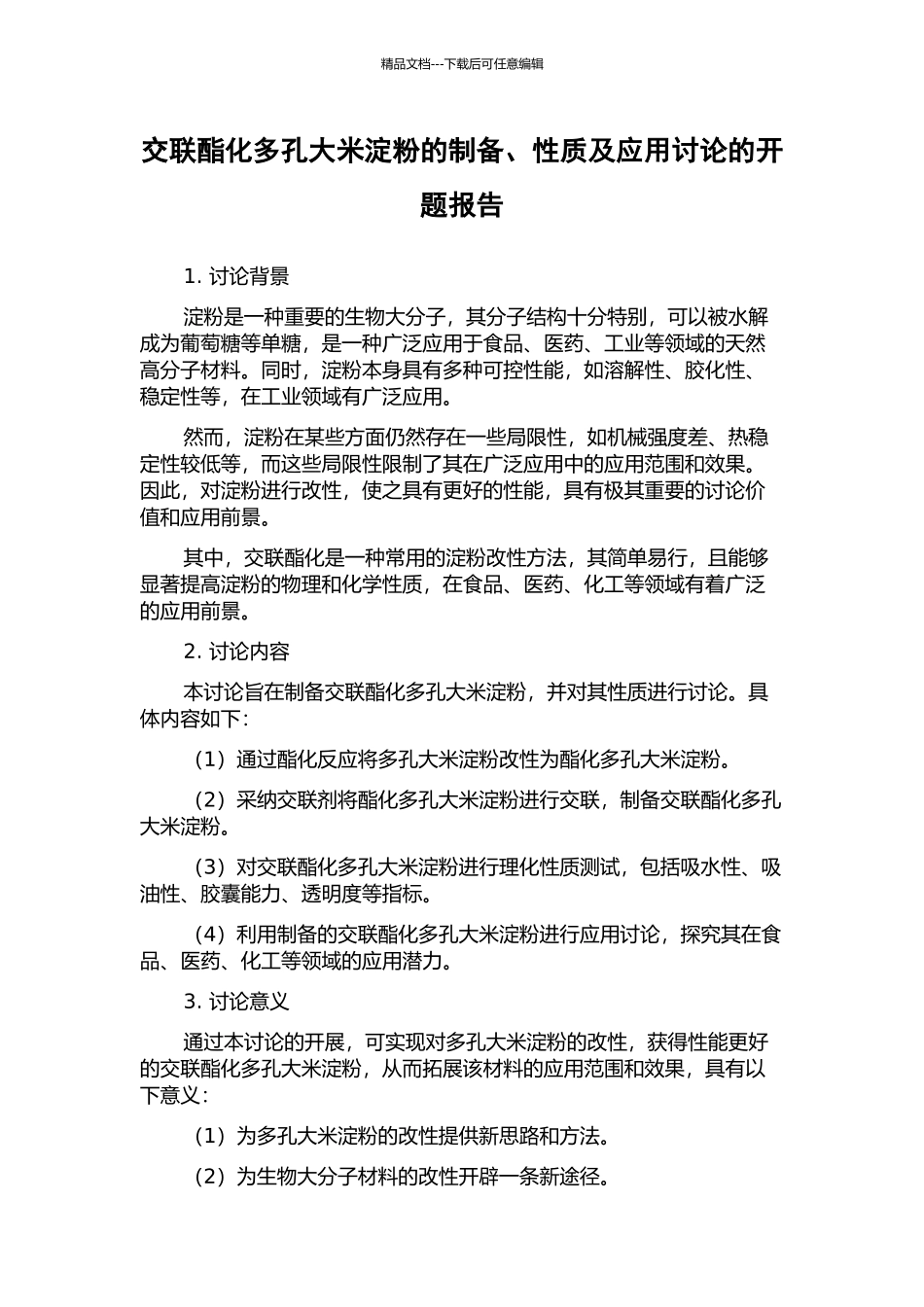 交联酯化多孔大米淀粉的制备、性质及应用研究的开题报告_第1页