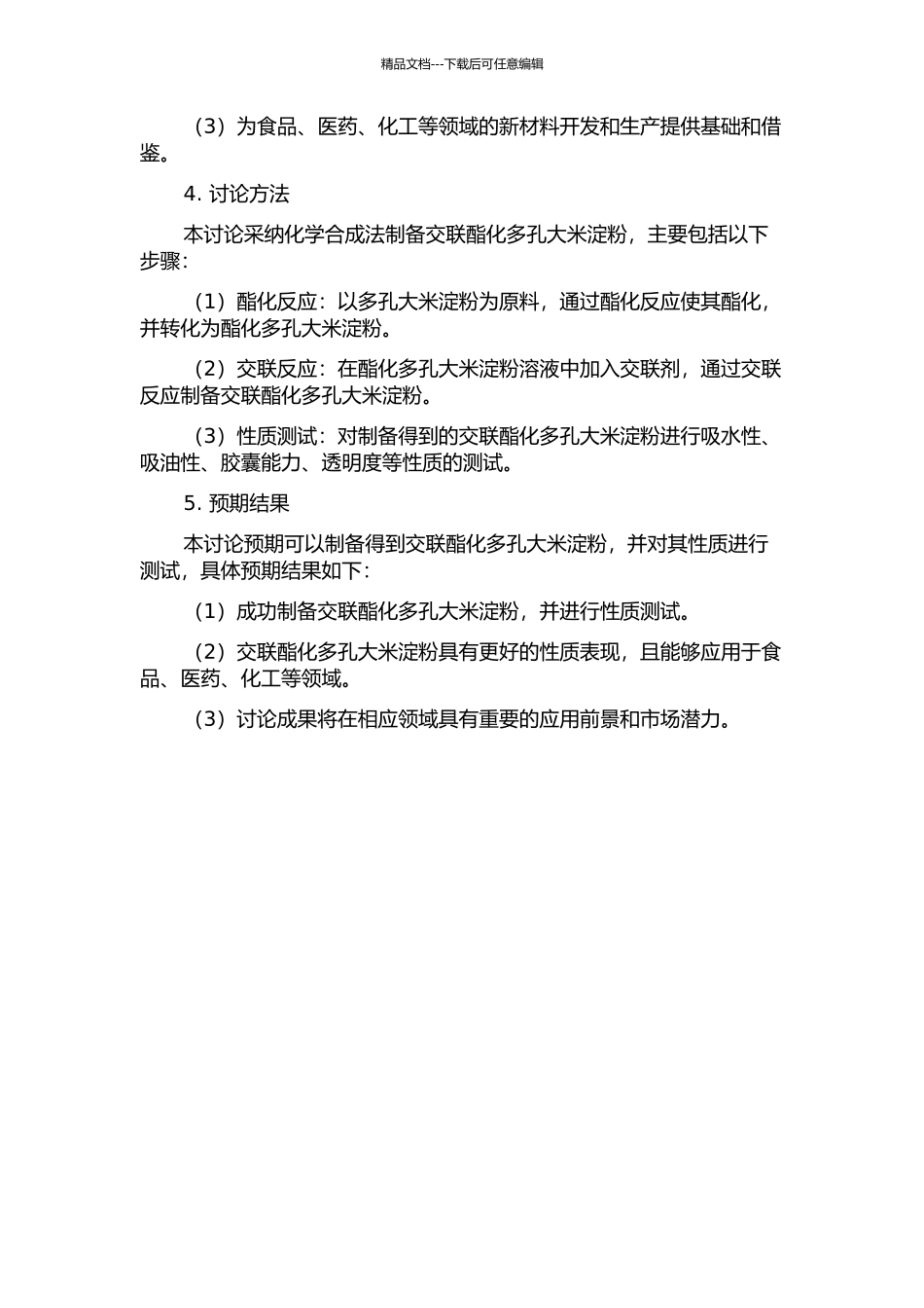 交联酯化多孔大米淀粉的制备、性质及应用研究的开题报告_第2页