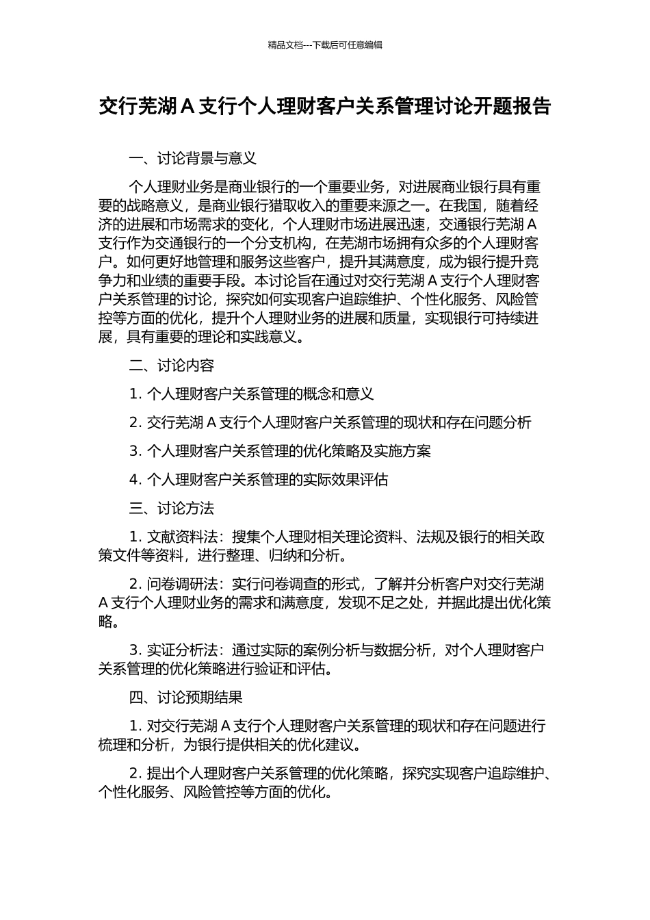交行芜湖A支行个人理财客户关系管理研究开题报告_第1页
