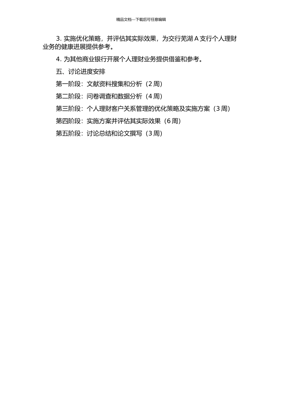 交行芜湖A支行个人理财客户关系管理研究开题报告_第2页