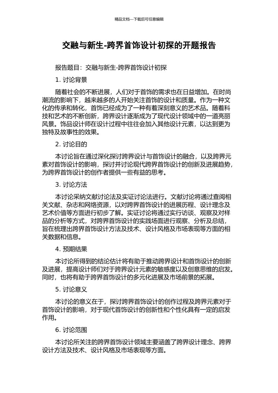 交融与新生-跨界首饰设计初探的开题报告_第1页