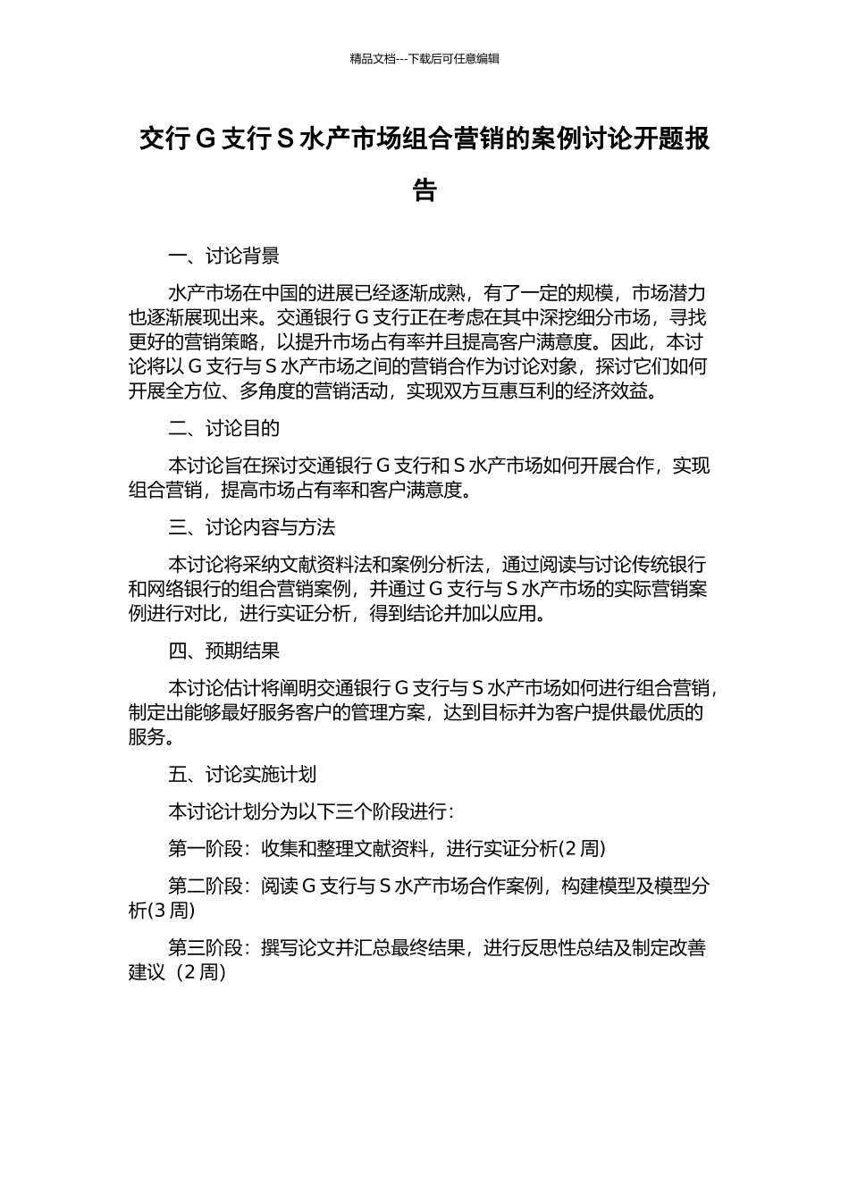 交行G支行S水产市场组合营销的案例研究开题报告_第1页