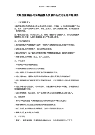 交联型聚氨酯-丙烯酸酯复合乳液的合成研究的开题报告