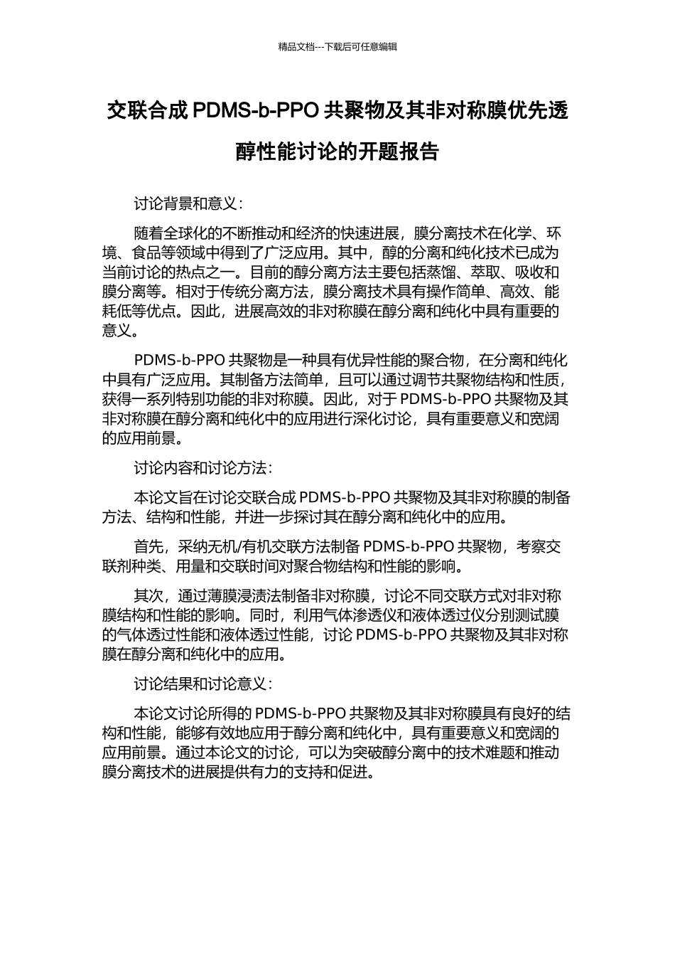 交联合成PDMS-b-PPO共聚物及其非对称膜优先透醇性能研究的开题报告_第1页