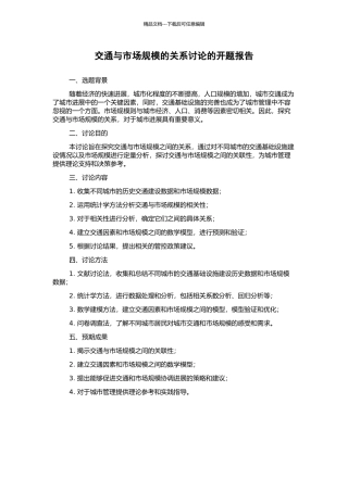 交通与市场规模的关系研究的开题报告