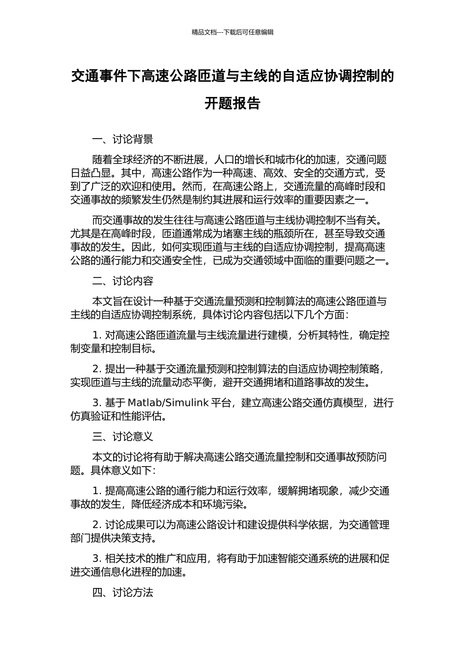 交通事件下高速公路匝道与主线的自适应协调控制的开题报告_第1页