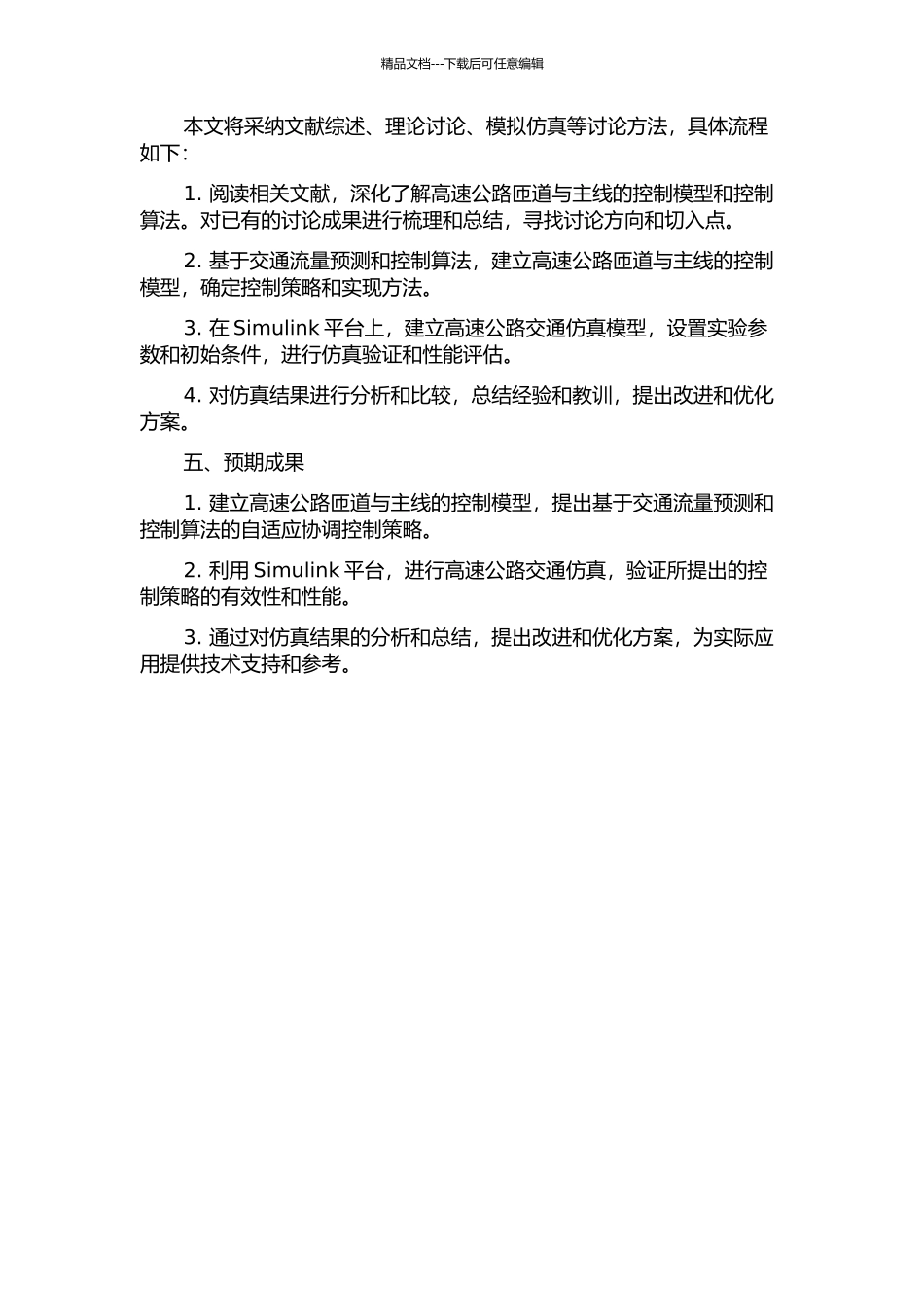 交通事件下高速公路匝道与主线的自适应协调控制的开题报告_第2页