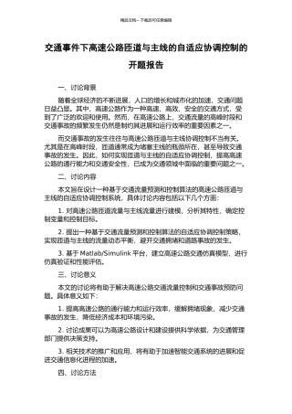 交通事件下高速公路匝道与主线的自适应协调控制的开题报告