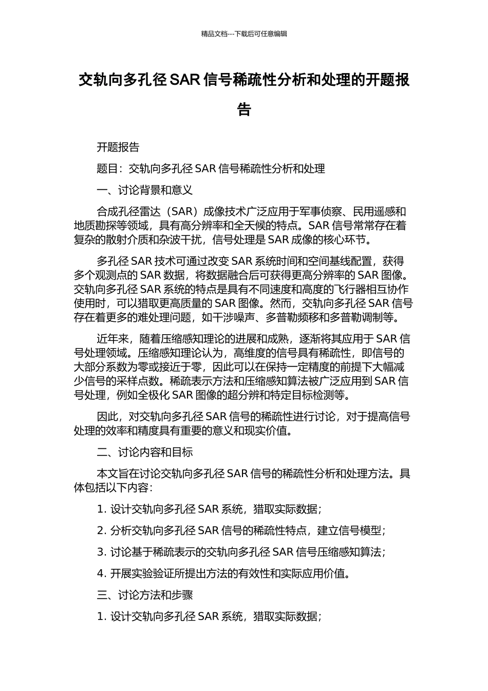 交轨向多孔径SAR信号稀疏性分析和处理的开题报告_第1页
