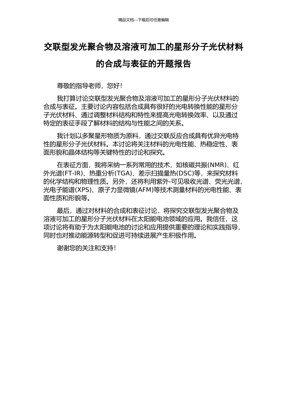 交联型发光聚合物及溶液可加工的星形分子光伏材料的合成与表征的开题报告_第1页