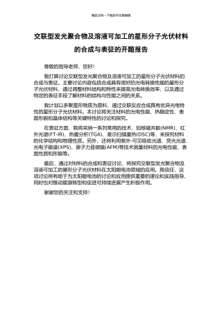 交联型发光聚合物及溶液可加工的星形分子光伏材料的合成与表征的开题报告