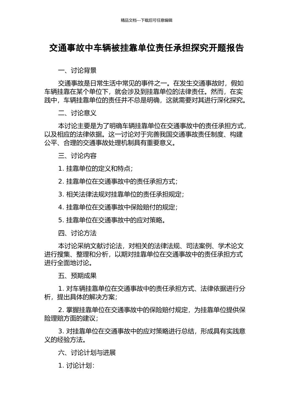 交通事故中车辆被挂靠单位责任承担探究开题报告_第1页