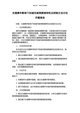 交通事件影响下的城市路网拥堵特性及控制方法研究开题报告