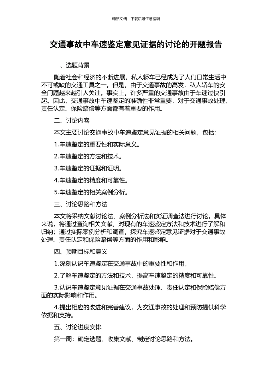 交通事故中车速鉴定意见证据的研究的开题报告_第1页