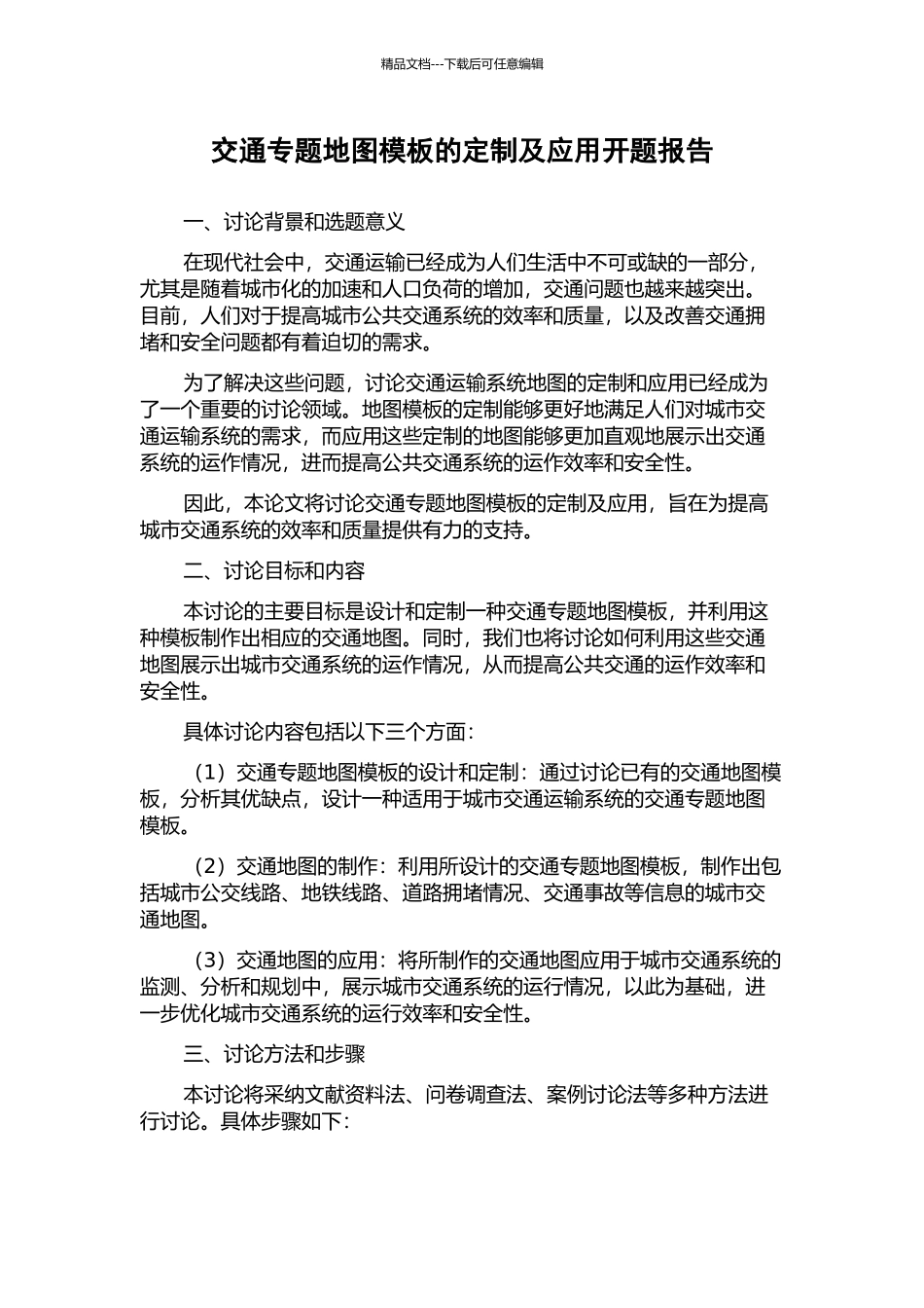 交通专题地图模板的定制及应用开题报告_第1页