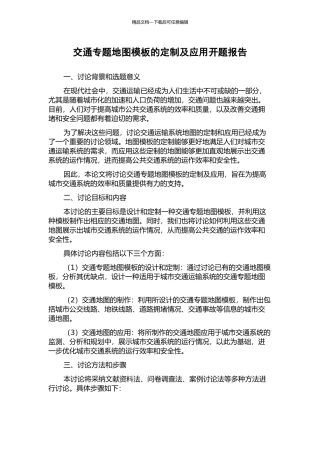 交通专题地图模板的定制及应用开题报告