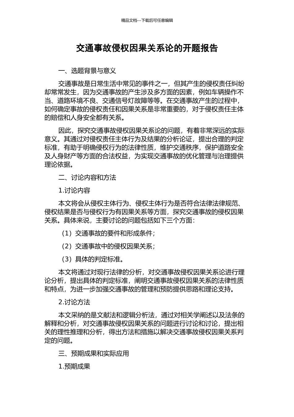 交通事故侵权因果关系论的开题报告_第1页