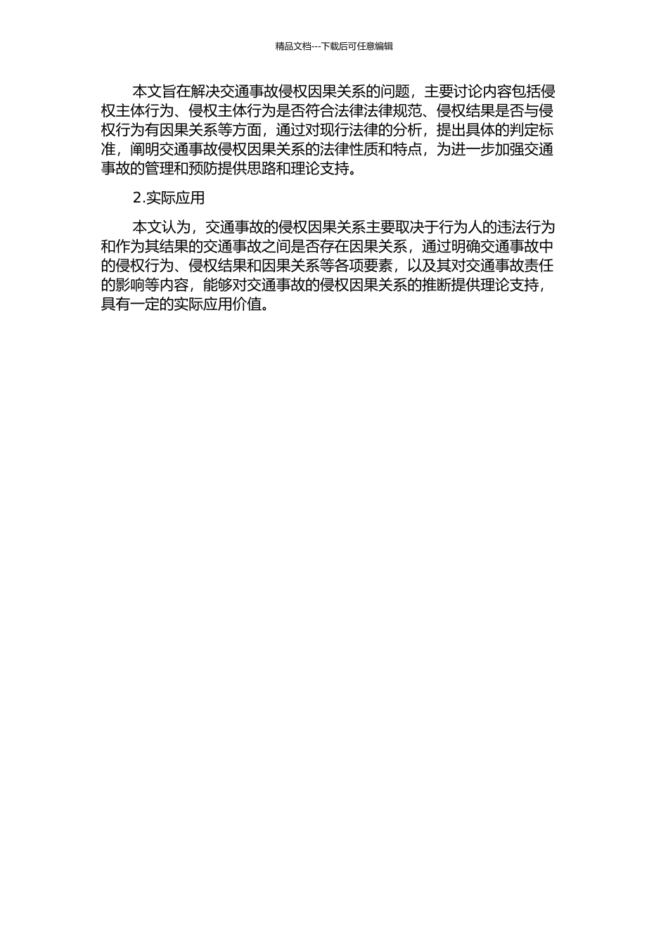 交通事故侵权因果关系论的开题报告_第2页