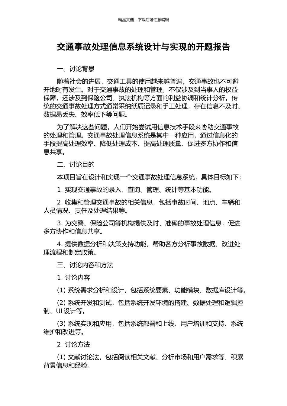 交通事故处理信息系统设计与实现的开题报告_第1页