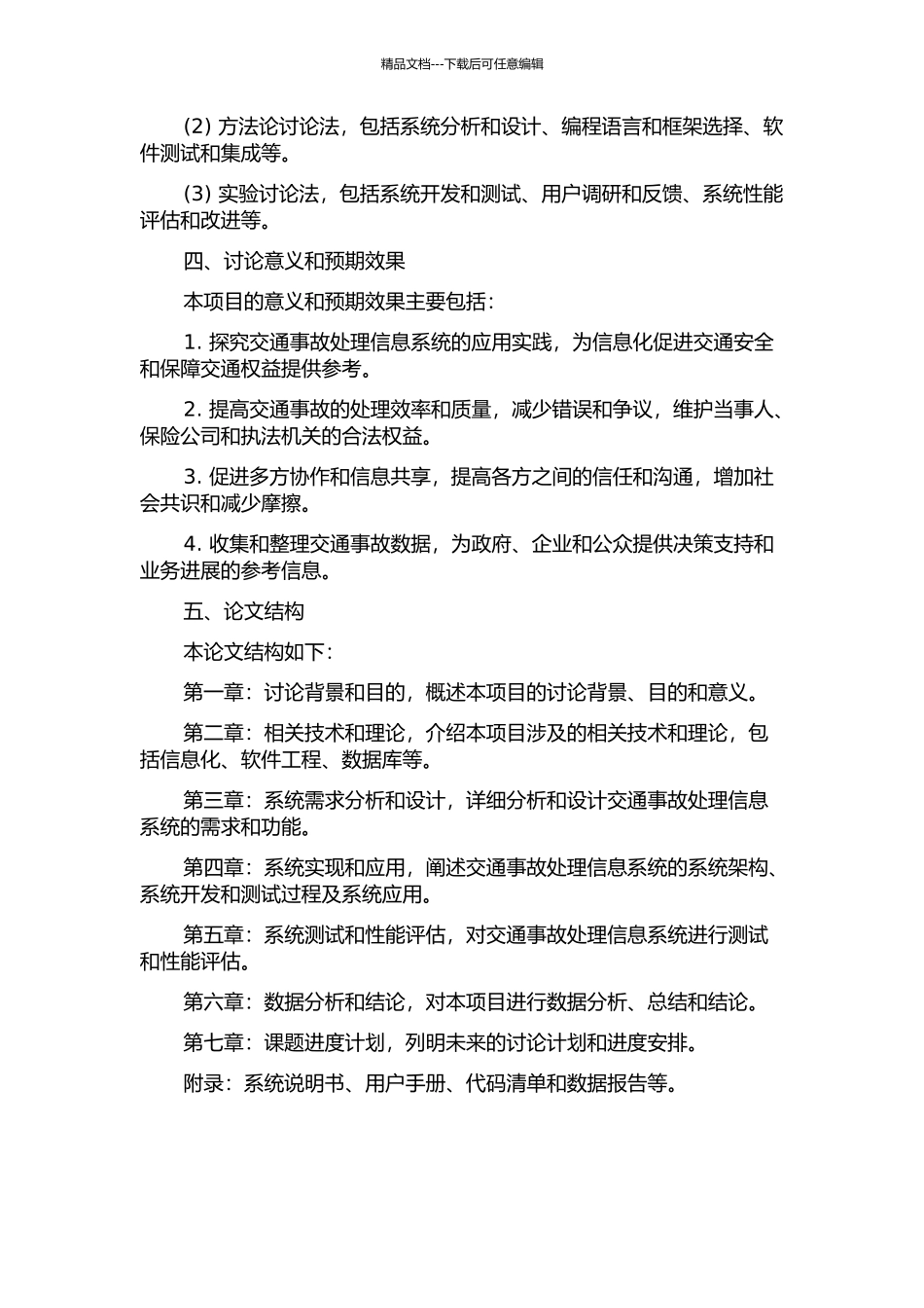 交通事故处理信息系统设计与实现的开题报告_第2页