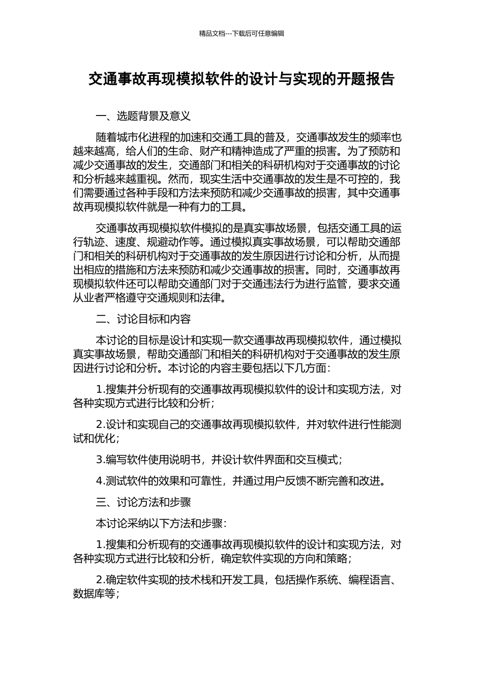 交通事故再现模拟软件的设计与实现的开题报告_第1页