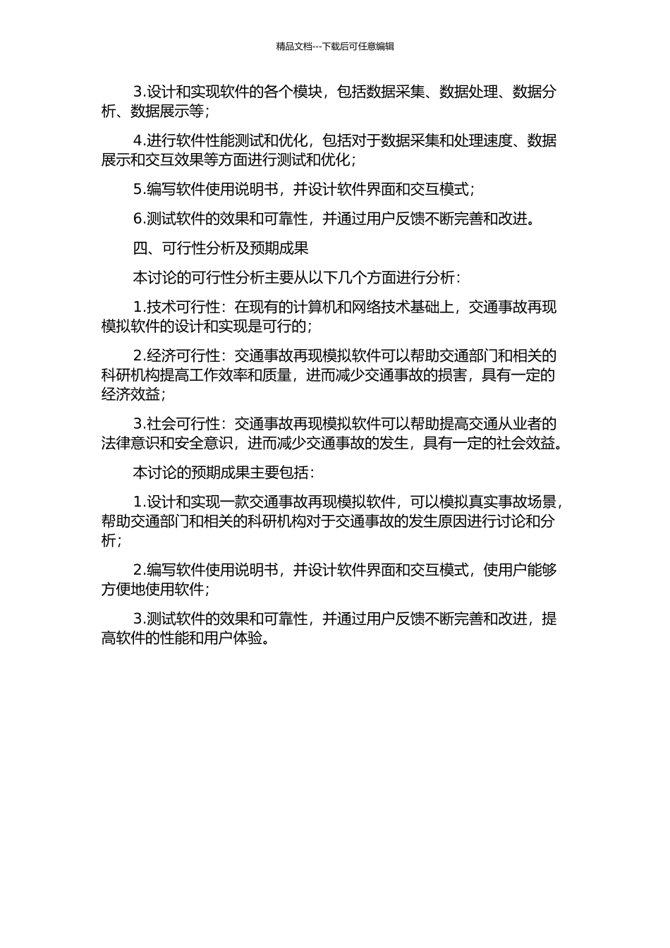 交通事故再现模拟软件的设计与实现的开题报告_第2页