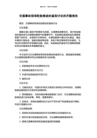 交通事故现场轮胎痕迹的鉴别研究的开题报告