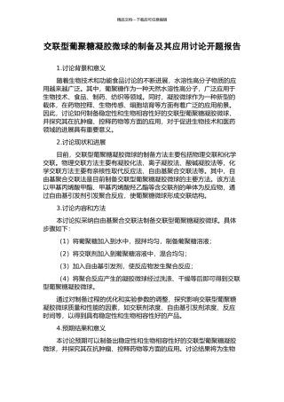 交联型葡聚糖凝胶微球的制备及其应用研究开题报告