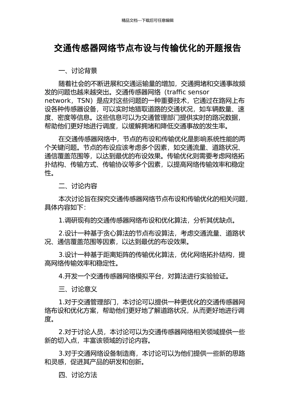 交通传感器网络节点布设与传输优化的开题报告_第1页