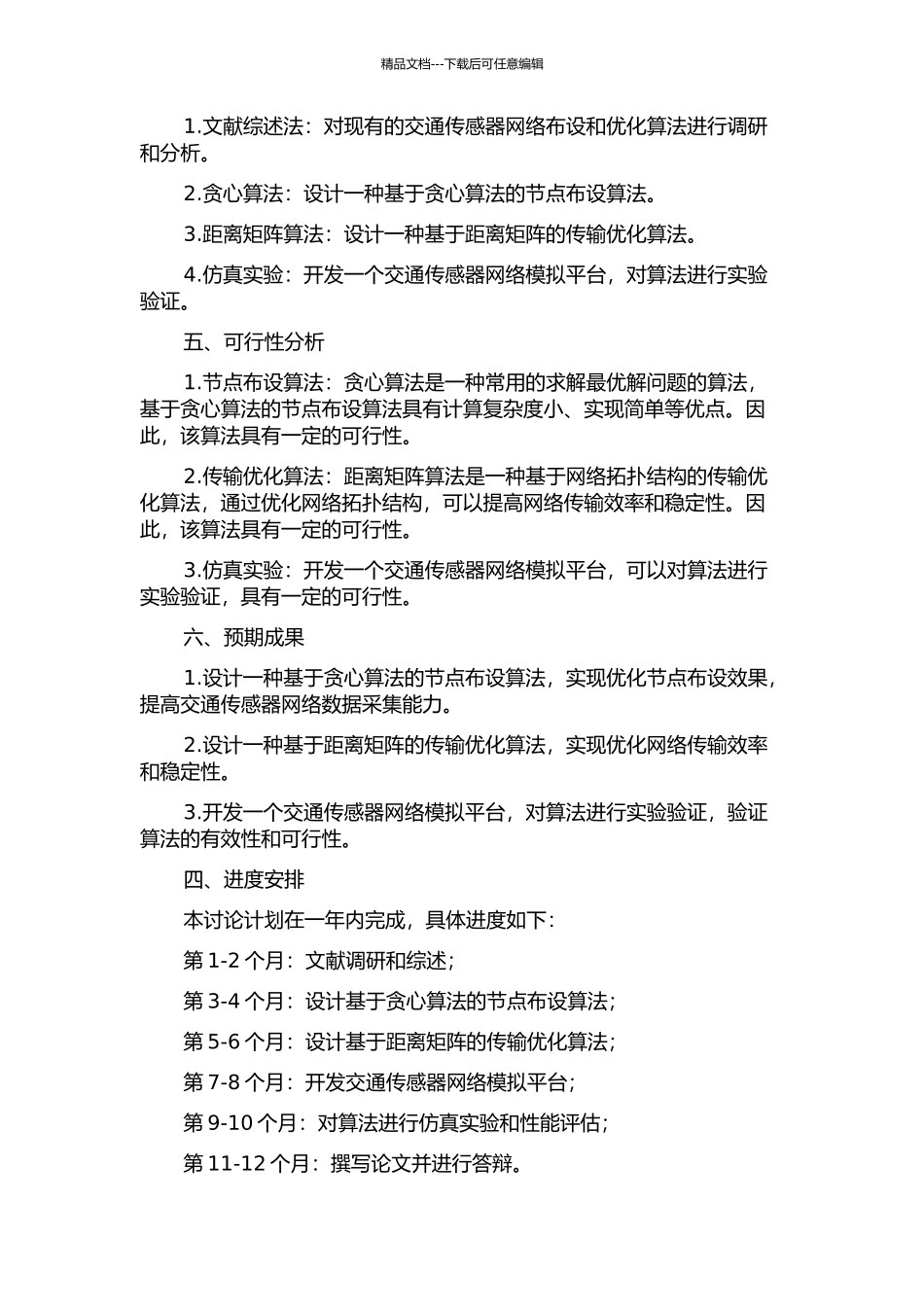 交通传感器网络节点布设与传输优化的开题报告_第2页