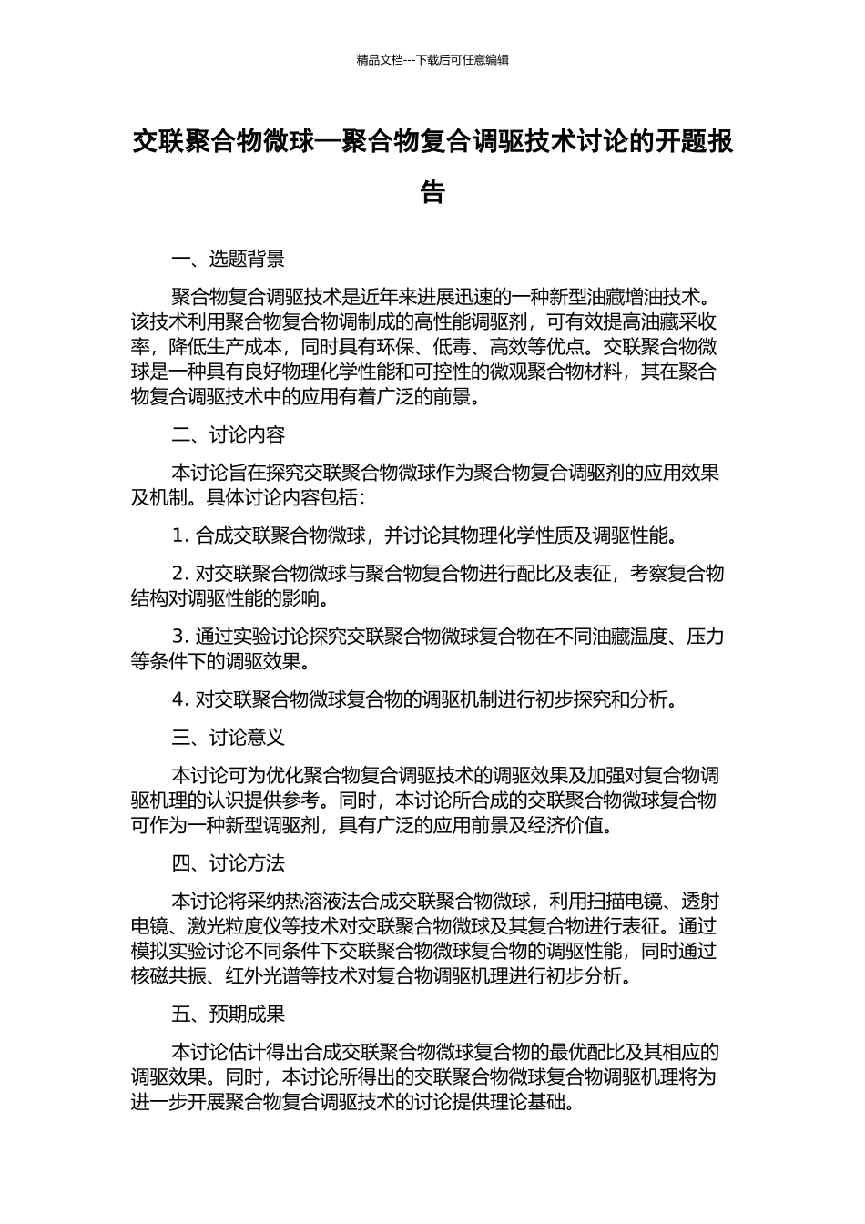 交联聚合物微球—聚合物复合调驱技术研究的开题报告_第1页