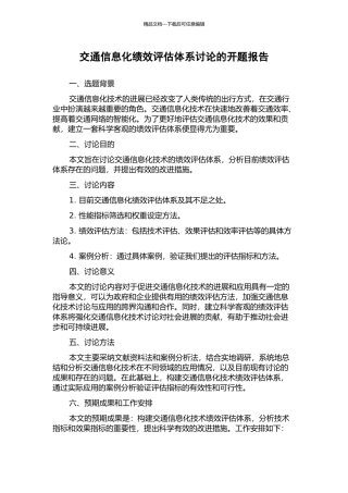 交通信息化绩效评估体系研究的开题报告
