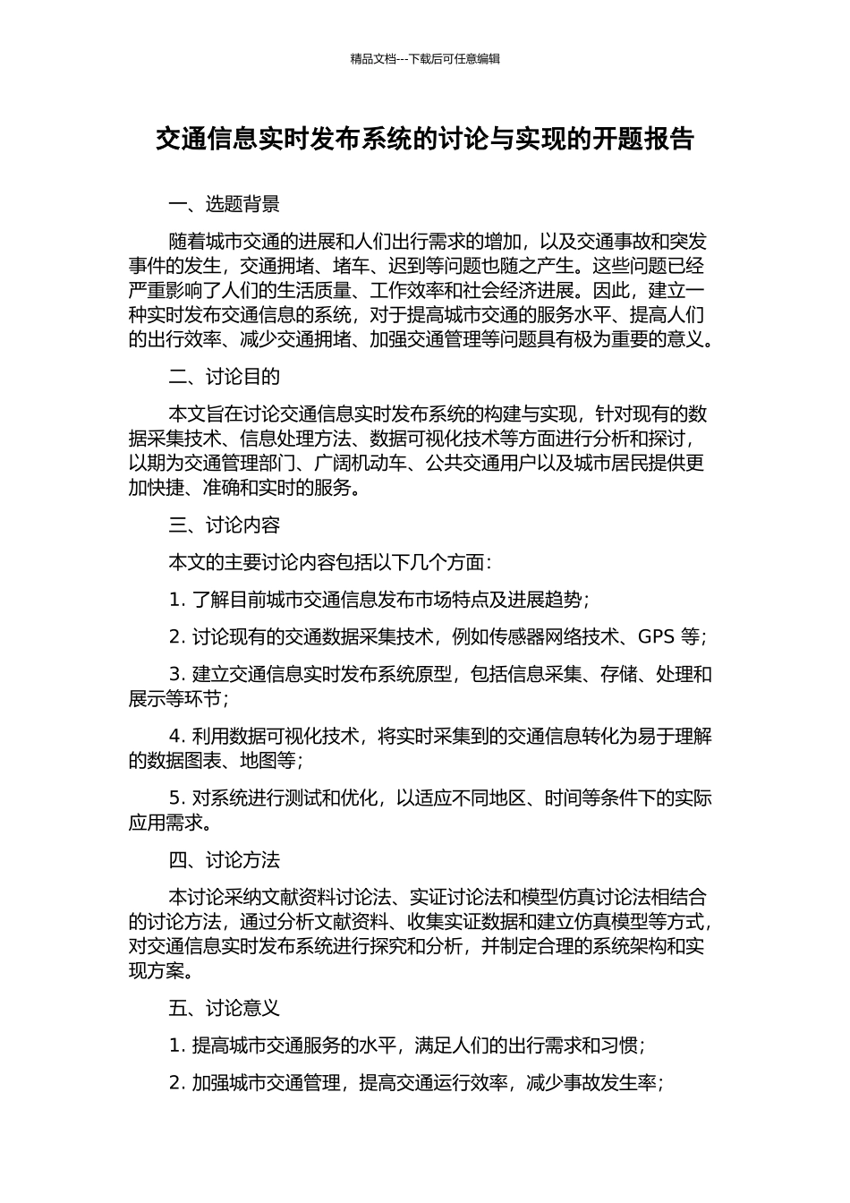 交通信息实时发布系统的研究与实现的开题报告_第1页