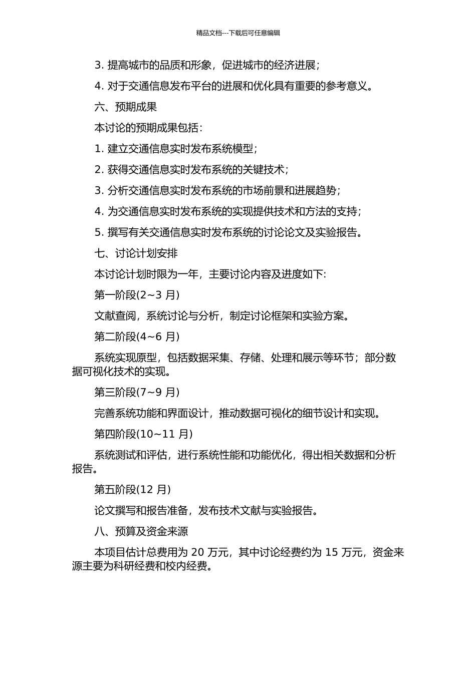 交通信息实时发布系统的研究与实现的开题报告_第2页