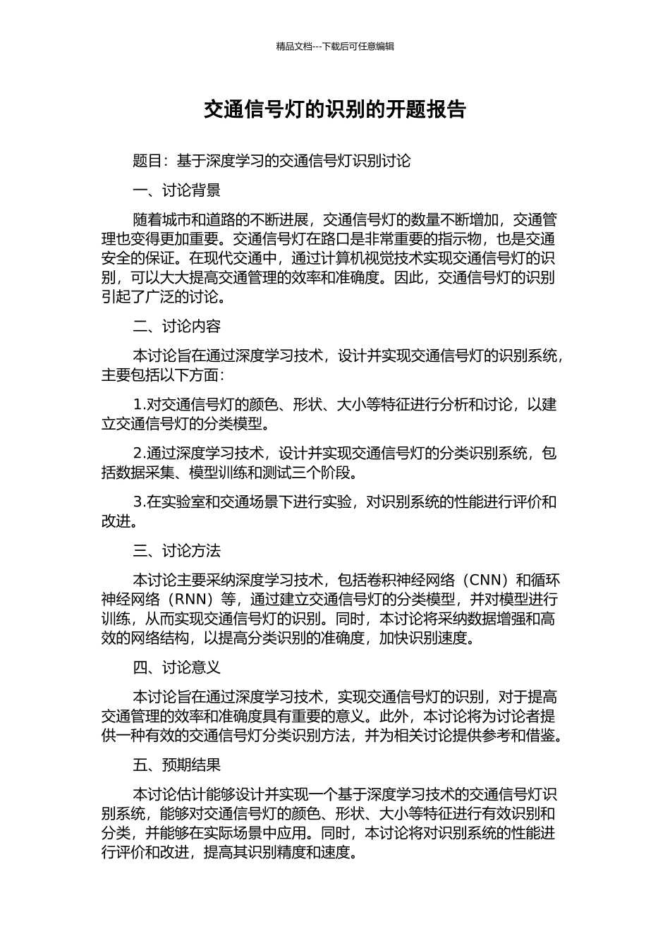 交通信号灯的识别的开题报告_第1页